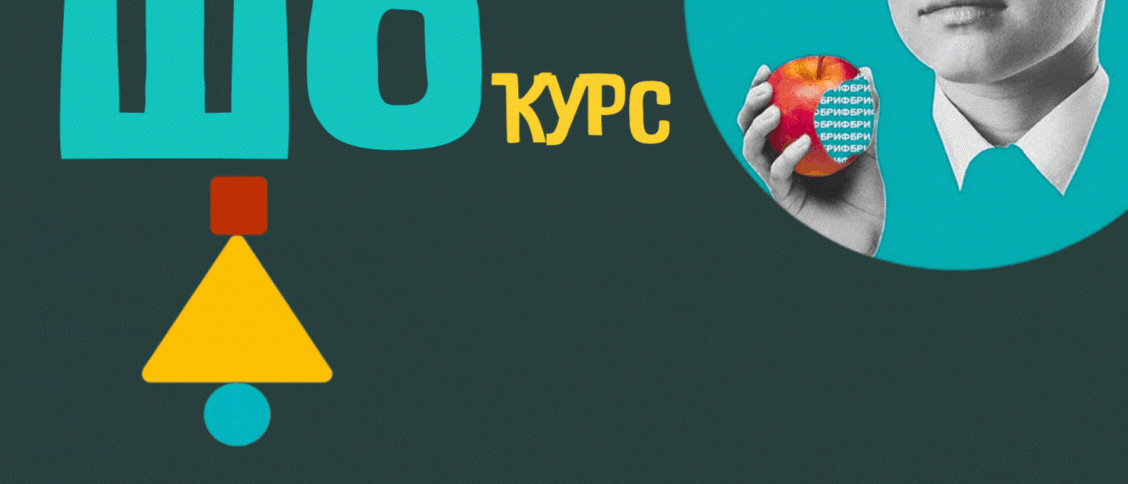 ШОкурс. Авторський курс для підлітків з РДУГ